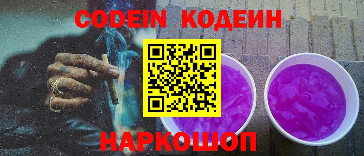 Кодеиновый сироп Lean Purple Drank Пушкино